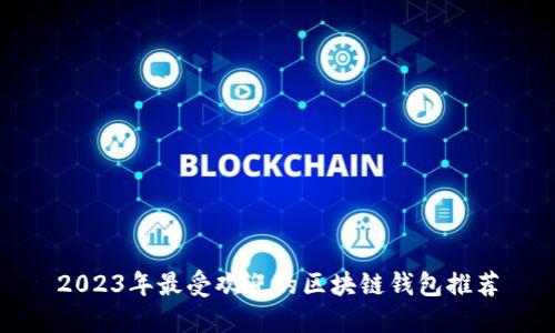 2023年最受欢迎的区块链钱包推荐