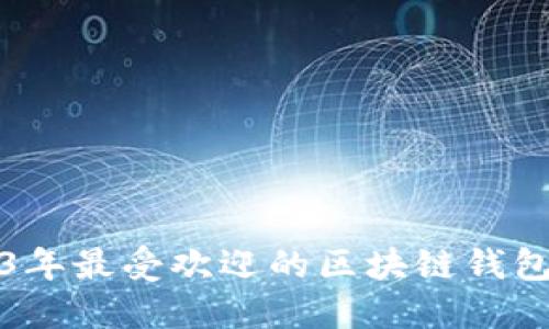 2023年最受欢迎的区块链钱包推荐