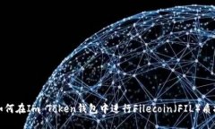 如何在Im Token钱包中进行