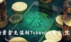 如何将资金充值到Tokenim平