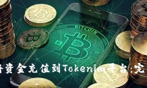 如何将资金充值到Tokenim平台：完整指南