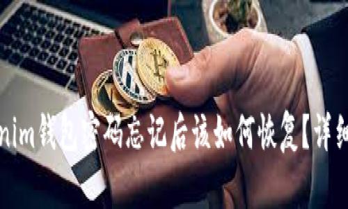 Tokenim钱包密码忘记后该如何恢复？详细指南