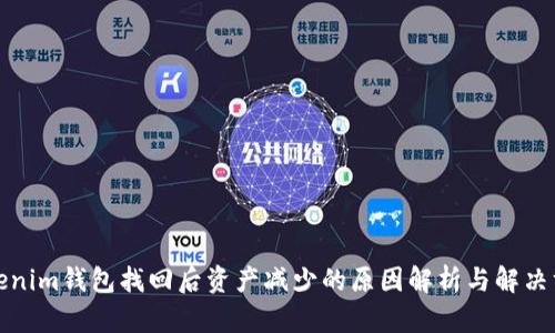 Tokenim钱包找回后资产减少的原因解析与解决方案
