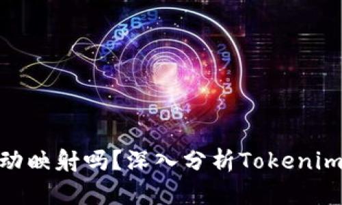 Tokenim会自动映射吗？深入分析Tokenim的功能与应用