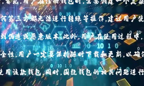   TokenTokenIM钱包官网行情解析：2023年最新动态与前景展望 / 

 guanjianci TokenTokenIM, 钱包行情, 加密货币 /guanjianci 

随着区块链技术的发展，越来越多的加密货币钱包应运而生。TokenTokenIM钱包作为其中的一员，逐渐受到用户的关注。本文将详细解析TokenTokenIM钱包的官网行情，包括其功能特点、市场表现、用户反馈等，帮助用户更好地了解这一钱包，并探讨其未来的潜力。

一、TokenTokenIM钱包的简介

TokenTokenIM钱包是一款多功能的数字货币钱包，旨在为用户提供安全、方便、快速的数字资产管理服务。它支持多种主流加密货币，如比特币、以太坊、瑞波币等，用户可以通过该钱包进行存储、转账、交易等操作。

该钱包的官网提供了全面的信息，包括钱包的下载链接、使用指导、市场行情以及最新动态等。为了确保用户的资产安全，TokenTokenIM钱包采用了多重安全措施，如数据加密、二次验证等。同时，钱包的界面设计也十分人性化，用户可以轻松上手，便捷地管理他们的数字资产。

二、TokenTokenIM钱包的市场行情分析

通过对TokenTokenIM钱包的市场行情进行分析，我们能够深入了解其在加密货币领域中的表现。近期，TokenTokenIM钱包的下载量和用户活跃度都显示出了较为积极的增长趋势。这不仅得益于其强大的功能和用户体验，同时也与当前加密市场的整体上涨密切相关。

在对各类数字货币行情进行观察时，我们发现在过去的一些时候，TokenTokenIM钱包所支持的主要货币都经历了显著的价格波动。这种波动性造成了用户在使用钱包进行交易时的紧迫感，促使更多用户选择TokenTokenIM钱包，以寻求高效安全的交易解决方案。

此外，TokenTokenIM钱包在行业内的合作情况也非常重要。该钱包与多个知名交易所进行深度合作，确保用户能够享受到丰富的交易体验。这种合作关系增强了市场对TokenTokenIM钱包的信任度，使其在众多钱包中脱颖而出。

三、TokenTokenIM钱包的用户反馈

用户的反馈是衡量一款产品好坏的重要标准。对于TokenTokenIM钱包而言，用户在社交媒体和各大论坛上的评价普遍是积极的。很多用户表示，TokenTokenIM钱包的安全性和便捷性让他们的数字资产管理更加高效省心。在钱包的功能方面，用户尤其喜欢其快速的转账速度和友好的界面设计。

不过，也有一些用户提出了对TokenTokenIM钱包的改进建议。一部分用户表示希望能够增加更多的支持货币，扩大他们的交易选择；还有用户反映在高峰期时钱包的响应速度有所下降，这些都反映了TokenTokenIM团队在产品上的空间。

四、TokenTokenIM钱包的安全性

安全性一直是数字货币钱包最受关注的话题之一。TokenTokenIM钱包在安全性方面采取了一系列措施，包括多重身份验证、数据加密、冷存储等。这些措施有效保障了用户资产的安全，避免了因网络攻击、盗窃等带来的资产损失。

此外，TokenTokenIM钱包也提供了安全指南，帮助用户更好地保护自己的资产。例如，用户可以设置复杂密码、定期更新密码、开启二次验证等。此外，TokenTokenIM团队还会定期发布安全性更新，及时修复系统中的安全漏洞，确保用户所持有资产的绝对安全。

五、TokenTokenIM钱包的未来发展趋势

随着区块链技术的不断演进，TokenTokenIM钱包仍面临着广阔的发展前景。预计未来该钱包将继续扩大支持的加密货币种类，吸引更多用户加入。同时，TokenTokenIM团队也可能会基于用户反馈不断钱包的功能，提升用户体验。

在市场营销方面，TokenTokenIM钱包可能会积极拓展与各大交易所和区块链项目的合作，增强市场影响力。此外，随着去中心化金融（DeFi）和非同质化代币（NFT）等新兴趋势的兴起，TokenTokenIM钱包有望顺应潮流，推出相应的功能，进一步满足用户需求。

综上所述，TokenTokenIM钱包以其优质的安全性、便捷性和市场表现，赢得了众多用户的喜爱。尽管仍存在一些改进空间，但从其未来发展趋势来看，TokenTokenIM有望在竞争激烈的加密货币钱包市场中继续保持领先。

### 相关问题探讨

在深入了解TokenTokenIM钱包后，我们也可以围绕其作出一些相关的问题探讨，预计的五个相关问题如下：

1. TokenTokenIM钱包的用户界面如何?
2. 如何在TokenTokenIM钱包中进行交易?
3. TokenTokenIM钱包提供的安全措施有哪些?
4. TokenTokenIM钱包的支持货币种类有哪些?
5. 如何保证在TokenTokenIM钱包中的资产安全?

现在我们将逐个问题展开详细介绍：

问题一：TokenTokenIM钱包的用户界面如何?

用户界面对任何数字货币钱包来说都是至关重要的，因为它直接关系到用户的使用体验。TokenTokenIM钱包旨在提供一个简单易用、直观的用户界面，满足不同水平用户的需求。其界面设计遵循了现代化的设计原则，以清晰、简洁为主。

在TokenTokenIM钱包的主界面上，用户可以一目了然地查看到当前的资产余额、最近的交易记录等信息。导航栏设计合理，便于用户快速找到各种功能选项，比如转账、收款、历史记录、设置以及安全中心等。这种设计让新用户也能快速上手，无需过多的学习成本。

此外，TokenTokenIM钱包的界面还支持自定义主题和布局，满足用户个性化需求。用户可以根据自身喜好选择不同的颜色搭配及图标样式，让每次使用都感受到舒适的视觉体验。总之，TokenTokenIM钱包在用户界面方面的优越设计，充分考虑了用户的便捷性以及视觉审美，给用户带来了良好的使用体验。

问题二：如何在TokenTokenIM钱包中进行交易?

使用TokenTokenIM钱包进行交易的过程相对简单明了，用户只需按步骤进行，即可完成交易。首先，用户需要在TokenTokenIM官网下载安装钱包，并进行相应的注册和身份验证步骤。注册完成后，用户便可以登录钱包进行资产的管理。

在进行交易前，用户需要确保他们的钱包中拥有足够的余额。进入TokenTokenIM钱包后，用户找到“转账”功能，点击进入。用户需要输入收款方的地址、转账金额及相关标签信息。一旦确认信息无误，用户可以点击“发送”进行交易。

需要注意的是，在交易过程中，TokenTokenIM钱包会要求用户进行二次验证，以确保交易的安全性。用户在输入完成信息后，需要进行验证。冻结交易环节是为提高安全性，这样可以有效避免由于用户操作不当或遭遇黑客攻击造成的资产损失。

最终，完成交易后，用户可以在“交易记录”中查看到该笔交易的状态。这种设计让用户能随时跟踪交易进展，确保财务透明。总体而言，TokenTokenIM钱包交易流程的简便性与安全性并重，为用户提供了良好的使用体验。

问题三：TokenTokenIM钱包提供的安全措施有哪些?

安全是TokenTokenIM钱包的首要任务，因此团队在安全措施上投入了大量精力，确保用户的资产不受侵犯。TokenTokenIM钱包的安全措施主要包括以下几个方面：

首先是多重身份验证。每当用户进行敏感操作时，如转账、出入金等，钱包都会要求用户进行二次验证，如通过注册的手机号码、邮箱进行验证码确认，有效加强了用户账户的安全性。

其次，TokenTokenIM用于保护用户数据的加密技术也相当优秀。钱包中的交易记录和资产信息都经过高强度加密，确保在网络环境中的传输安全。此外，TokenTokenIM钱包还使用冷存储技术，将用户资产私钥存储在脱离网络的环境中，极大降低黑客攻击的风险。

此外，TokenTokenIM团队还定期对系统进行安全评估与漏洞扫描，及时发现并修复潜在的问题，以应对不断变化的安全威胁。再加上用户在使用钱包时所受到的安全教育与提示，比如建议用户设定复杂密码、定期更换密码、保持软件更新等，进一步增强了整体的安全性。

问题四：TokenTokenIM钱包的支持货币种类有哪些?

TokenTokenIM钱包作为功能丰富的数字货币钱包，其支持的货币种类非常广泛。目前，钱包支持的主要货币包括但不限于比特币（BTC）、以太坊（ETH）、瑞波币（XRP）、莱特币（LTC）及其他一些热门的山寨币。

随着市场的变化和用户需求的增加，TokenTokenIM钱包团队也在不断更新支持的币种。用户可以根据自己的需求自由选择，增长资金的多样性。在最新版本中，TokenTokenIM钱包可能还会增加一些新兴的DeFi项目代币，让用户在广阔的数字资产中寻求更多投资机会。

包括NFT在内的数字资产也在TokenTokenIM钱包的支持范围之内，让用户可方便地进行收藏和交易。通过支持不同的货币和资产，TokenTokenIM钱包不仅保留了其基本的功能与特色，同时也迎合了市场的发展趋势。

问题五：如何保证在TokenTokenIM钱包中的资产安全?

确保资产安全是每位数字货币用户需要重视的问题。TokenTokenIM钱包提供了一系列的安全措施，帮助用户安全保护他们的资产。首先，用户在注册钱包时，需要创建一个复杂的密码，并确保定期更新，以降低被破解的风险。

其次，TokenTokenIM钱包要求用户开启双重验证功能。二次验证增强了用户账户的安全性，确保在没有得到用户授权的情况下，任何第三方都无法进行转账等操作。建议用户使用输入短消息（SMS）或应用程序生成的动态验证码进行验证。

用户还需要保持警惕，不要随便点击陌生链接。在使用TokenTokenIM钱包时，务必从官网或官方应用商店下载正版应用，避免下载到伪造或恶意版本。此外，用户在使用过程中，应定期查看交易记录，确保无可疑交易，一旦发现异常，立即联系TokenTokenIM客服进行处理。

最后，保持软件的最新版本，也是保持资产安全的有效手段。TokenTokenIM钱包团队会定期发布版本更新，修复已知漏洞并加强安全性，用户一定要保持随时下载和更新，以确保在使用过程中不会因为使用旧版本软件而受到威胁。

以上是关于TokenTokenIM钱包的详细介绍，包括其市场行情、用户反馈安全措施及未来发展等，旨在帮助用户全面了解并更好地使用该款钱包。同时，围绕钱包的相关问题进行了深入探讨，以便更好地应对使用过程中的各种情况。