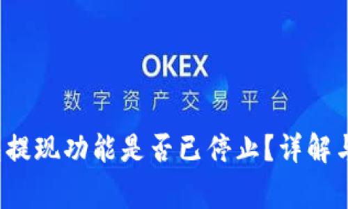 TokenTokenIM钱包提现功能是否已停止？详解与用户常见问题解答