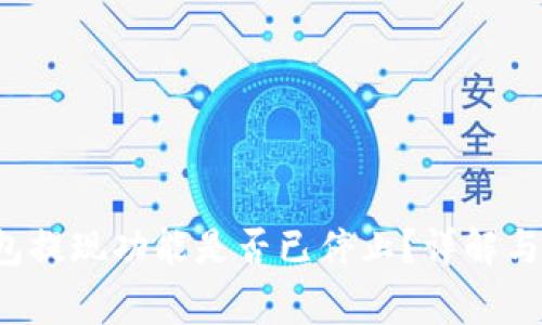 TokenTokenIM钱包提现功能是否已停止？详解与用户常见问题解答