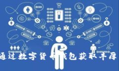 如何通过数字货币钱包获
