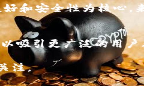 jiaotiTokenim 是哪个国家的钱包？/jiaoti
Tokenim, 加密钱包, 数字资产/guanjianci

Tokenim 是一款旨在为用户提供安全、便捷的数字资产管理服务的加密钱包。它支持多种加密货币，允许用户方便地存储、转账和交易各种数字资产。Tokenim 团队分布于多个国家，但其总部设在较为知名的加密货币中心——新加坡。新加坡以其友好的法律环境和创新的金融科技发展而受到全球关注，成为许多区块链项目和加密钱包的落脚点。

Tokenim 不仅强调安全性，还致力于提升用户体验，确保用户能够轻松操作。用户可以通过移动设备或桌面应用程序访问其钱包，实现随时随地管理资产的目标。此外，该钱包还提供了多种安全功能，包括多重签名、冷存储等，以保护用户的数字资产。

Tokenim 的背景和发展
Tokenim 于XX年成立，最初的目标是解决当时加密市场上存在的一些主要问题，如安全性不足以及用户操作复杂等。团队成员来自金融科技和区块链领域，拥有丰富的行业经验。他们的愿景是创建一款用户友好、安全可靠的加密钱包，以满足日益增长的数字资产管理需求。

Tokenim 的主要功能和特点
Tokenim 提供了多种功能，这些功能使其在加密钱包市场中脱颖而出。首先，它支持多种主流加密货币，如比特币、以太坊等，用户可以方便地在同一个钱包中管理多个资产。其次，Tokenim 设计了直观的用户界面，即使是新手用户也能快速上手。

此外，Tokenim 的安全性得到了许多用户的认可。它采取了多重安全措施，包括两步验证和端到端加密，以确保用户的隐私和资产安全。团队定期更新软件，修复可能的安全漏洞，确保钱包始终处于最佳安全状态。

用户在使用 Tokenim 时的体验
根据用户反馈，Tokenim 的使用体验整体较为积极。用户普遍认为，钱包的界面友好，操作简单，可以方便地进行转账和交易。由于 Tokenim 提供了快速的交易确认时间，使得用户在处理紧急转账时，不必担心延误。

与此同时，一些用户提出了关于交易费用的问题，认为某些交易费用略高。但总体来说，用户对 Tokenim 的交易速度和安全性表示满意。

Tokenim 的安全性如何？
安全性是任何加密钱包的核心竞争力之一。Tokenim 对用户的资产安全非常重视，采用多层防护策略，确保用户的数字资产不易受到外部攻击。首先，Tokenim 使用冷存储技术，将大部分用户资产保存在离线环境中，防止黑客窃取。

其次，Tokenim 提供了多重签名功能，要求多个私钥才能进行资金转移，从而增加了资产被盗的难度。此外，该钱包还定期进行安全审核和测试，以保持安全标准。

Tokenim 与其他钱包的比较
市场上存在许多加密钱包，Tokenim 在设计上有许多独特之处。与一些竞争对手相比，Tokenim 的用户界面更为直观，适合新手用户。相比于一些专业钱包，Tokenim 的便捷性和安全性引起了用户的广泛关注。

在交易费用方面，尽管 Tokenim 的费用相对较高，但凭借其良好的用户体验和安全性，仍然吸引了大量用户。总体而言，Tokenim 在市场中的定位是希望以用户友好和安全性为核心，来满足广大用户的需求。

Tokenim 的未来发展趋势
随着加密货币市场的不断发展，Tokenim 也面临着新的机遇与挑战。未来，Tokenim 有可能扩展更多功能，例如集成去中心化交易所、提供收益 farming 选项等，以吸引更广泛的用户群。同时，Tokenim 还需保持安全性和稳定性，在技术上不断追求创新，以应对市场上日益激烈的竞争。

综合而言，Tokenim 作为一款新的加密钱包，通过其安全性、功能性和用户体验，为用户提供了一站式的数字资产管理解决方案。它的市场发展潜力仍然很大，值得关注。