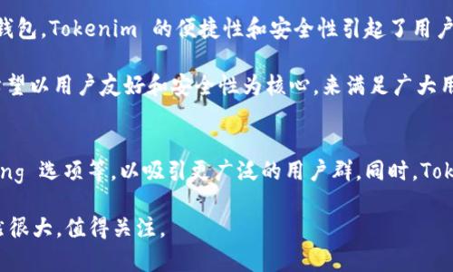jiaotiTokenim 是哪个国家的钱包？/jiaoti
Tokenim, 加密钱包, 数字资产/guanjianci

Tokenim 是一款旨在为用户提供安全、便捷的数字资产管理服务的加密钱包。它支持多种加密货币，允许用户方便地存储、转账和交易各种数字资产。Tokenim 团队分布于多个国家，但其总部设在较为知名的加密货币中心——新加坡。新加坡以其友好的法律环境和创新的金融科技发展而受到全球关注，成为许多区块链项目和加密钱包的落脚点。

Tokenim 不仅强调安全性，还致力于提升用户体验，确保用户能够轻松操作。用户可以通过移动设备或桌面应用程序访问其钱包，实现随时随地管理资产的目标。此外，该钱包还提供了多种安全功能，包括多重签名、冷存储等，以保护用户的数字资产。

Tokenim 的背景和发展
Tokenim 于XX年成立，最初的目标是解决当时加密市场上存在的一些主要问题，如安全性不足以及用户操作复杂等。团队成员来自金融科技和区块链领域，拥有丰富的行业经验。他们的愿景是创建一款用户友好、安全可靠的加密钱包，以满足日益增长的数字资产管理需求。

Tokenim 的主要功能和特点
Tokenim 提供了多种功能，这些功能使其在加密钱包市场中脱颖而出。首先，它支持多种主流加密货币，如比特币、以太坊等，用户可以方便地在同一个钱包中管理多个资产。其次，Tokenim 设计了直观的用户界面，即使是新手用户也能快速上手。

此外，Tokenim 的安全性得到了许多用户的认可。它采取了多重安全措施，包括两步验证和端到端加密，以确保用户的隐私和资产安全。团队定期更新软件，修复可能的安全漏洞，确保钱包始终处于最佳安全状态。

用户在使用 Tokenim 时的体验
根据用户反馈，Tokenim 的使用体验整体较为积极。用户普遍认为，钱包的界面友好，操作简单，可以方便地进行转账和交易。由于 Tokenim 提供了快速的交易确认时间，使得用户在处理紧急转账时，不必担心延误。

与此同时，一些用户提出了关于交易费用的问题，认为某些交易费用略高。但总体来说，用户对 Tokenim 的交易速度和安全性表示满意。

Tokenim 的安全性如何？
安全性是任何加密钱包的核心竞争力之一。Tokenim 对用户的资产安全非常重视，采用多层防护策略，确保用户的数字资产不易受到外部攻击。首先，Tokenim 使用冷存储技术，将大部分用户资产保存在离线环境中，防止黑客窃取。

其次，Tokenim 提供了多重签名功能，要求多个私钥才能进行资金转移，从而增加了资产被盗的难度。此外，该钱包还定期进行安全审核和测试，以保持安全标准。

Tokenim 与其他钱包的比较
市场上存在许多加密钱包，Tokenim 在设计上有许多独特之处。与一些竞争对手相比，Tokenim 的用户界面更为直观，适合新手用户。相比于一些专业钱包，Tokenim 的便捷性和安全性引起了用户的广泛关注。

在交易费用方面，尽管 Tokenim 的费用相对较高，但凭借其良好的用户体验和安全性，仍然吸引了大量用户。总体而言，Tokenim 在市场中的定位是希望以用户友好和安全性为核心，来满足广大用户的需求。

Tokenim 的未来发展趋势
随着加密货币市场的不断发展，Tokenim 也面临着新的机遇与挑战。未来，Tokenim 有可能扩展更多功能，例如集成去中心化交易所、提供收益 farming 选项等，以吸引更广泛的用户群。同时，Tokenim 还需保持安全性和稳定性，在技术上不断追求创新，以应对市场上日益激烈的竞争。

综合而言，Tokenim 作为一款新的加密钱包，通过其安全性、功能性和用户体验，为用户提供了一站式的数字资产管理解决方案。它的市场发展潜力仍然很大，值得关注。