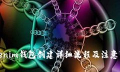 Tokenim钱包创建详细流程及
