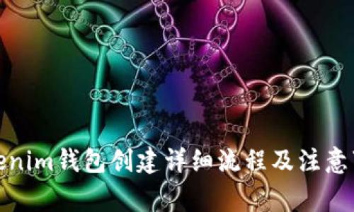 Tokenim钱包创建详细流程及注意事项