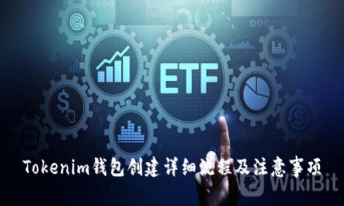 Tokenim钱包创建详细流程及注意事项