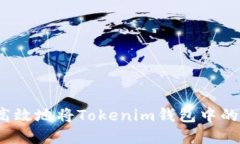 如何安全高效地将Tokenim钱