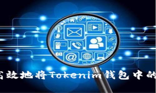 如何安全高效地将Tokenim钱包中的资产转出?