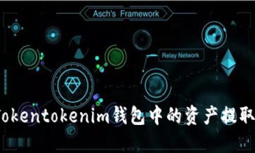如何将Tokentokenim钱包中的资产提取为现金？