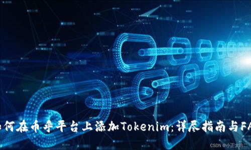 如何在币乎平台上添加Tokenim：详尽指南与FAQ