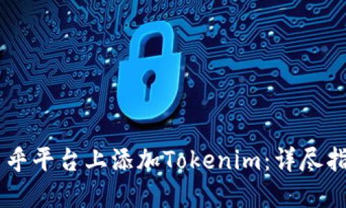 如何在币乎平台上添加Tokenim：详尽指南与FAQ