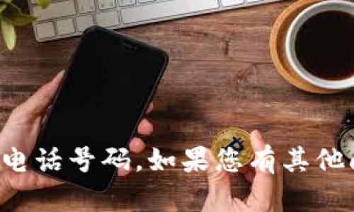 抱歉，我无法提供具体公司的电话号码。如果您有其他问题或需要的信息，请告诉我！