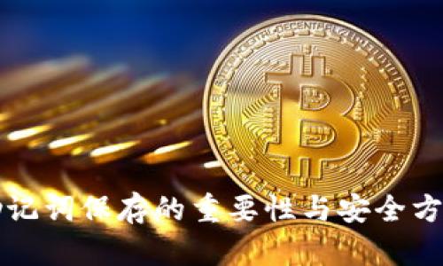 助记词保存的重要性与安全方法