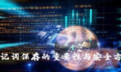 助记词保存的重要性与安