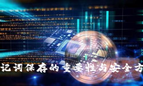 助记词保存的重要性与安全方法