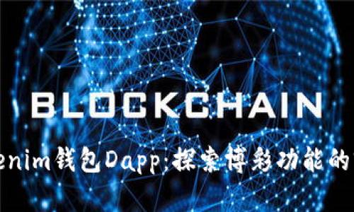 Tokenim钱包Dapp：探索博彩功能的前沿