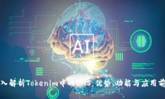 深入解析Tokenim中的BNS：优