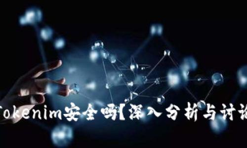 Tokenim安全吗？深入分析与讨论