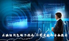 区块链钱包制作指南：从