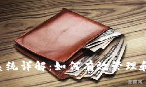 Tokenim保障金系统详解：如何有效管理和使用您的保证金