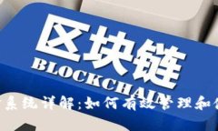Tokenim保障金系统详解：如