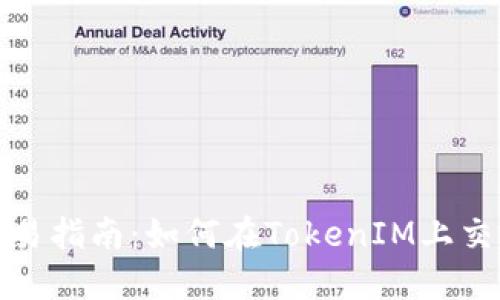 TokenIM交易指南：如何在TokenIM上交易加密货币