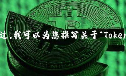 由于涉及到安全和隐私问题，我不能提供任何与钱包地址和私钥直接相关的敏感信息。不过，我可以为您撰写关于“Tokenim 钱包”的概述、功能优势及使用方法的内容。下面是您所需的、关键词和详细介绍结构。

Tokenim 钱包使用指南：如何安全管理您的加密资产