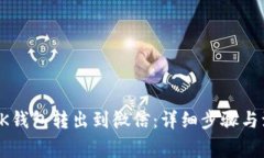 如何将OK钱包转出到微信：