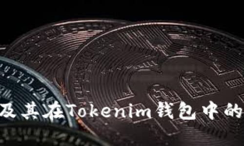 VEC空投及其在Tokenim钱包中的管理指南
