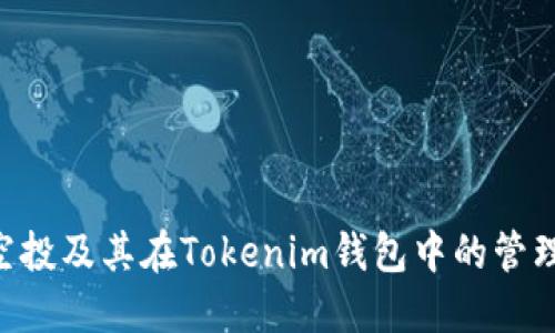 VEC空投及其在Tokenim钱包中的管理指南