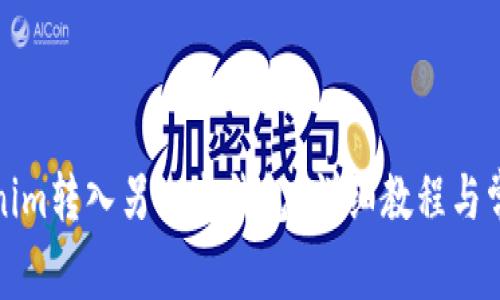 如何将Tokenim转入另一个钱包？详细教程与常见问题解答