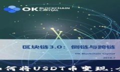 ziaoti如何将USDT币变现：全