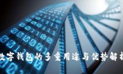 数字钱包的多重用途与优