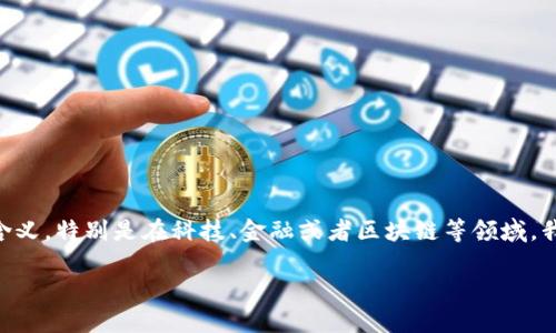 在这里我们来深入了解一下“Tokenim”，这个用词可能在不同的场合和背景下有不同的含义，特别是在科技、金融或者区块链等领域。我们将从几个方面来探讨它，包括定义、应用、优势、潜在风险，以及与传统金融系统的比较。

Tokenim：区块链技术中的创新代币解决方案