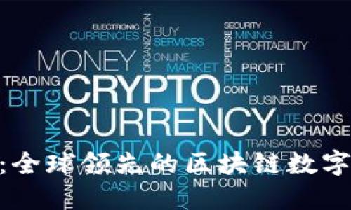Tokenim钱包：全球领先的区块链数字资产钱包公司