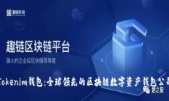 Tokenim钱包：全球领先的区