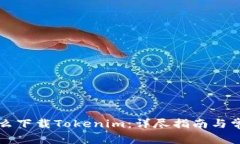 苹果系统怎么下载Tokenim：