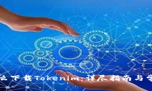 苹果系统怎么下载Tokenim：详尽指南与常见问题解答