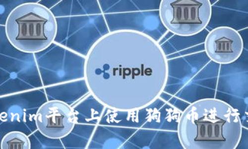 如何在Tokenim平台上使用狗狗币进行交易和存储