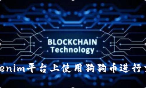 如何在Tokenim平台上使用狗狗币进行交易和存储