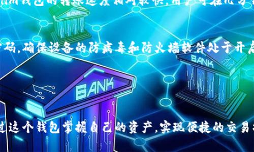   Tokenim钱包使用指南：安全高效的密码管理工具 / 

 guanjianci Tokenim钱包, 数字资产管理, 加密货币安全 /guanjianci 

随着区块链技术的迅速发展，数字货币在全球范围内得到了广泛应用。为了管理和存储这些数字资产，钱包扮演着至关重要的角色。Tokenim钱包作为一种新兴的数字资产管理工具，以其高效、安全的特点受到了越来越多用户的欢迎。本文将深入探讨Tokenim钱包的使用、功能及更多相关内容。

一、Tokenim钱包是什么？
Tokenim钱包是专门为数字资产持有者提供的一种去中心化的钱包工具。它支持多种加密货币的存储和管理，使用户可以安全地存储、发送和接收数字资产。与传统的钱包不同，Tokenim钱包强调安全性，不仅采用了先进的加密技术保护用户的私钥和交易信息，还允许用户随时掌握自己的资产。

二、Tokenim钱包的安全性
在数字资产管理中，安全性是用户最关注的一个方面。Tokenim钱包通过以下几种方式确保用户资产的安全。
首先，Tokenim钱包支持冷钱包存储。这种方法通过离线保存私钥，避免了受到网络攻击的风险。用户在创建钱包时，其私钥会在本地生成，并且不会上传至云端，从而降低数据泄露的风险。
其次，Tokenim钱包采用多重签名技术。用户在进行交易时，需要通过多个账户进行验证，这降低了单一账户被盗时导致损失的风险。
此外，Tokenim钱包还提供了交易提醒功能，用户在进行大额转账或交易时，系统会及时提醒用户确认，增强了交易的安全性。

三、如何使用Tokenim钱包？
使用Tokenim钱包非常简单，以下是具体步骤：
第一步，用户需要下载并安装Tokenim钱包应用程序。该程序支持多种操作系统，包括Windows、macOS和手机端的Android与iOS。
第二步，用户在首次启动应用时需要创建一个新钱包。用户将被要求设置密码，并通过生成的助记词记录和保存私钥。这里建议用户务必将助记词妥善保管，不要分享给任何人。
第三步，用户可以通过钱包界面添加不同的加密货币，进行资产的转换和管理。同时，用户也可以在此界面查看账户余额和交易记录。

四、Tokenim钱包与其他钱包的对比
与传统钱包相比，Tokenim钱包具有多项显著优势。首先，Tokenim钱包的去中心化特性使得用户完全掌握自己的资产，而不需要依赖于任何第三方机构。此外，Tokenim钱包较传统钱包更加灵活，可以轻松支持多种加密货币。
其次，Tokenim钱包的安全性更高。通过冷存储和多重签名技术，Tokenim钱包在用户资产安全方面提供了额外的保护层，而很多传统钱包则无法做到。
最后，Tokenim钱包的用户界面友好，功能操作直观，即使是区块链新手也能快速上手。

五、Tokenim钱包的常见问题
在使用Tokenim钱包的过程中，用户可能会遇到一些常见问题。以下是五个相关问题的详细解答：

h41. Tokenim钱包是否支持中文？/h4
是的，Tokenim钱包支持多语言界面，其中包括中文。用户可以在设置中选择语言选项，界面将自动切换为中文，使使用更加便捷。

h42. 如何找回忘记的助记词？/h4
助记词是用户的钱包安全域中最为关键的一部分。Tokenim钱包提供了助记词的生成，但并不会储存助记词，用户也无法找回。如果用户忘记助记词，建议尽早使用助记词恢复钱包。如果没有及时备份，可能会导致资产无法找回，因此建议用户在创建钱包时一定要妥善保存助记词。

h43. Tokenim钱包的转账速度如何？/h4
Tokenim钱包的转账速度与网络拥堵程度直接相关。当区块链网络繁忙时，转账速度可能会受到影响。但在正常情况下，Tokenim钱包的转账速度相对较快，用户可在几分钟内完成资金转账。

h44. 如何确保Tokenim钱包的安全性？/h4
除了使用Tokenim钱包自身提供的安全措施，用户也应采取额外的自我保护措施。用户可以使用强密码进行保护，定期更新密码，确保设备的防病毒和防火墙软件处于开启状态，避免在公共网络下进行敏感操作。

h45. Tokenim钱包是否支持多种资产？/h4
是的，Tokenim钱包支持多种加密货币的存储和管理，包括比特币、以太坊等主流资产，用户可以方便地进行多种资产的管理。

综上所述，Tokenim钱包为广大数字货币用户提供了一种安全、高效的资产管理工具。无论是新手还是资深投资人，都可以通过这个钱包掌握自己的资产，实现便捷的交易操作。希望本文能帮助你更好地理解Tokenim钱包的使用及相关问题。