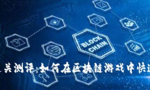 Tokenim通关测评：如何在区块链游戏中快速获得胜利