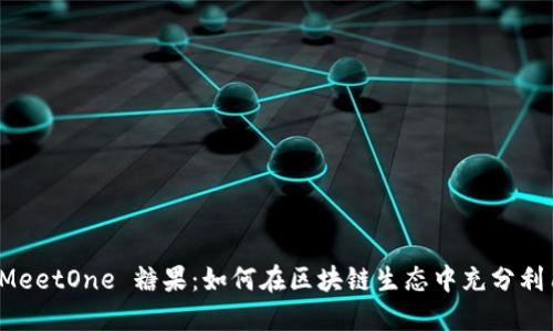 TokenIm MeetOne 糖果：如何在区块链生态中充分利用数字资产